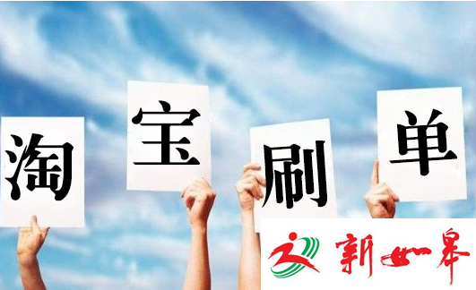 起底“刷单”江湖:网店主遭黑吃黑 刷单手被坑-雉水网