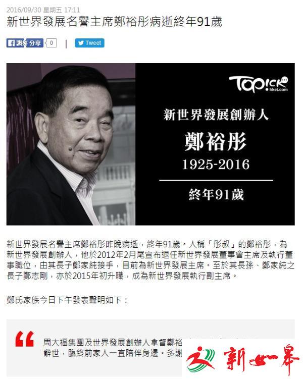 从上门女婿到富豪 周大福创始人郑裕彤的传奇人生-雉水网