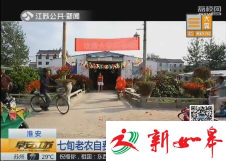 七旬老农自费六万 为农民办起活动场所-雉水网