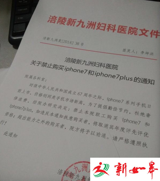 重庆一医院禁止员工买iPhone 7 违者要劝退-雉水网