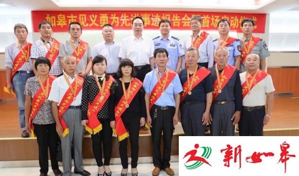 如皋见义勇为先进事迹报告会　积极传递社会正能量-雉水网