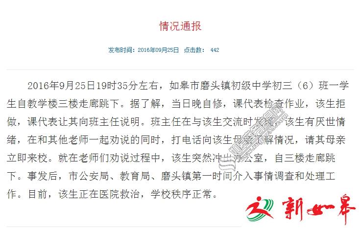 如皋磨头初级中学学生跳楼　晚自修拒做作业伴有厌世情绪-雉水网