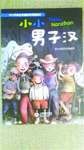 为小学男学生量身定制 首本性别教育教材出版-雉水网
