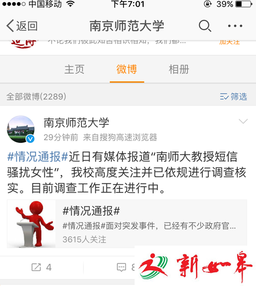 南师大回应“教授性骚扰女性”：已进行调查核实-雉水网
