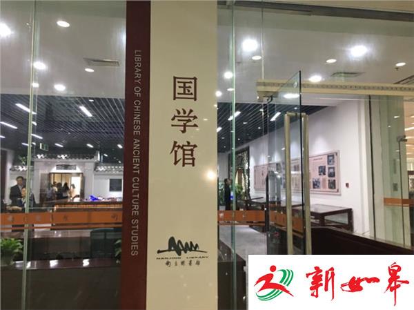 南京图书馆打造“馆中馆” “国学馆”高颜值有内涵-雉水网