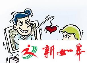 北京：女子网恋“高富帅” 被骗162万元-雉水网