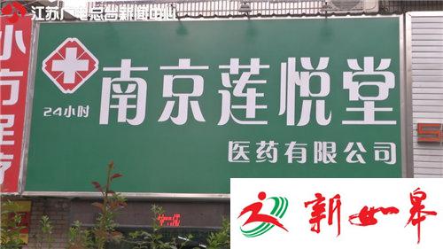 药店卖药输液一条龙服务 涉嫌非法行医-雉水网