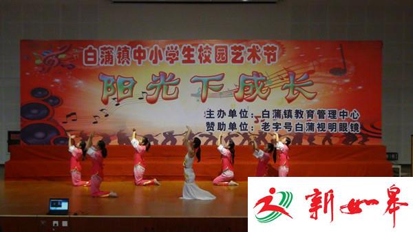 如皋白蒲举办第八届校园艺术节　节目精彩纷呈气氛热烈-雉水网