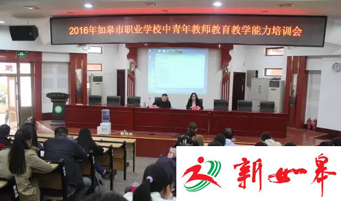 如皋职校举办教师教学能力培训会　108名中青年教师参与-雉水网