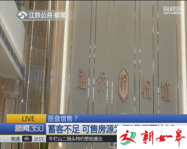 南京一楼盘疑捂盘销售 住建局：未有确凿证据-雉水网