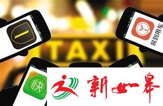 南京网约车新政出台后，存量网约车市场代表发声：望降低门槛-雉水网
