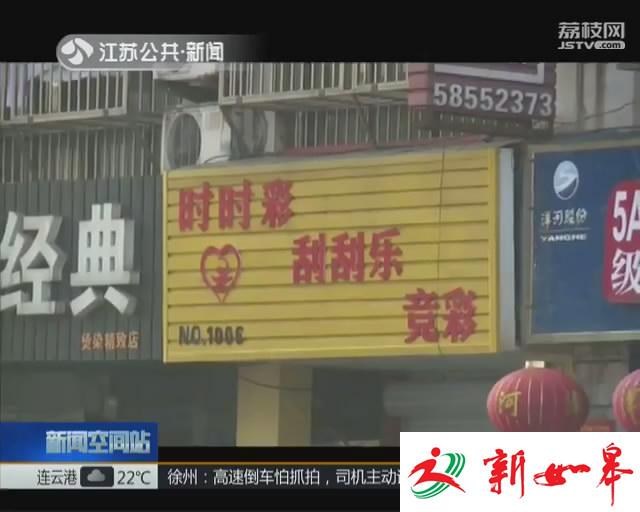 张家港：街头出现“时时彩” 非法经营勿购买-雉水网