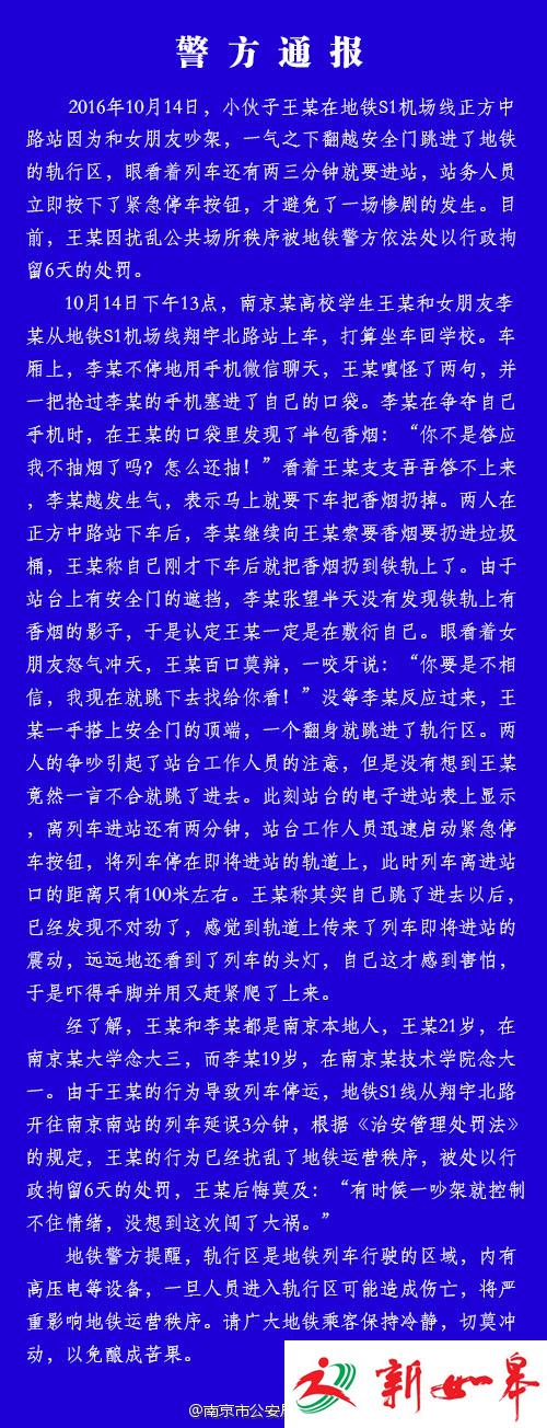 南京公安局通报小情侣一言不合就跳轨-雉水网