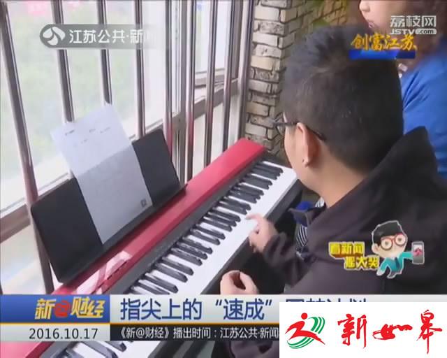 创富江苏：十五分钟学会弹钢琴 指尖上“速成”圆梦-雉水网