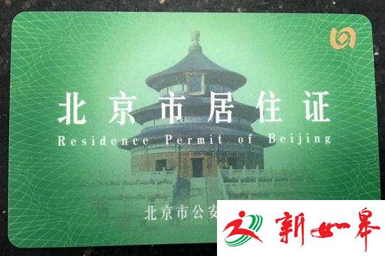 网上现商家高价代办北京居住登记卡 涉嫌违法-雉水网