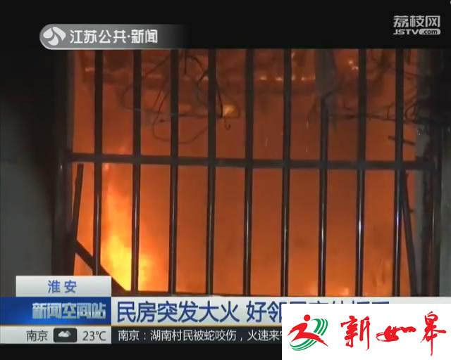 民房突发大火 好邻居齐伸援手-雉水网