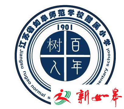 如皋师范附属小学被命名表彰为“江苏省文明单位(校园)”-雉水网