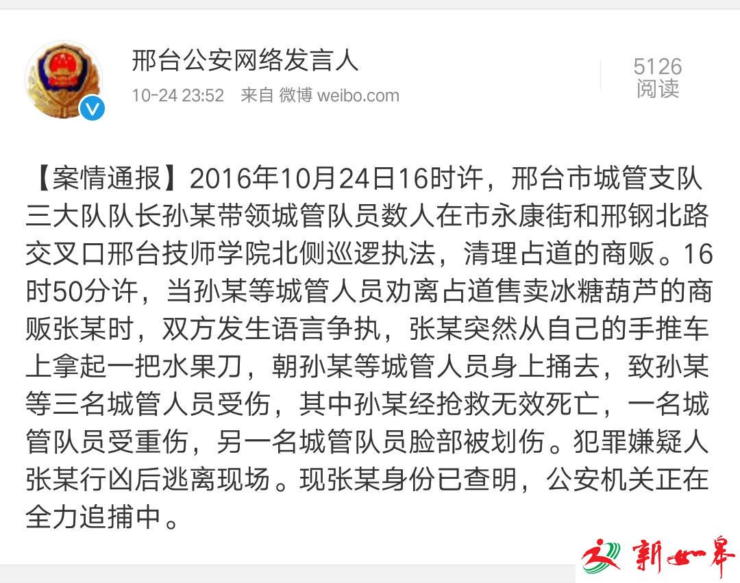 邢台城管劝离冰糖葫芦商贩起冲突 1名队长被刺死-雉水网