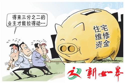 南京新版住宅维修资金管理办法征求意见-雉水网