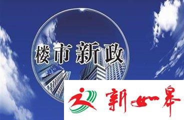 调控令发威，南京新房日均成交量降37%-雉水网