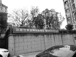 业主、物业、业委会矛盾不断 南京多小区扎堆换“管家”-雉水网