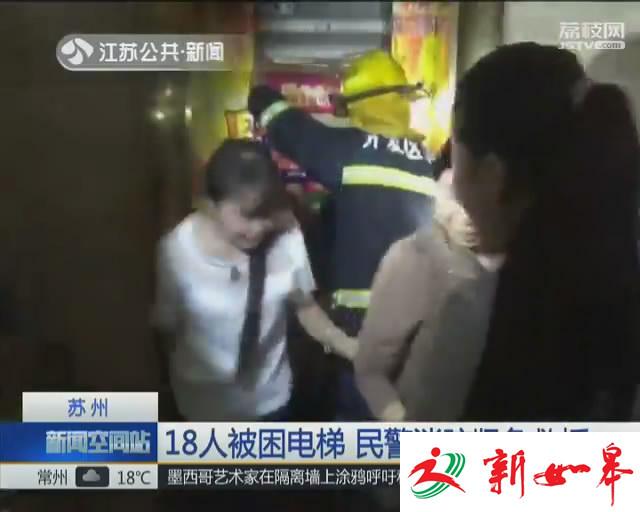 坐电梯挤一挤结果18人被困 民警消防紧急救援-雉水网
