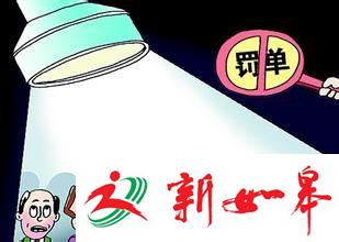 南京市房产局再开出三张罚单 三家违规中介公司被查-雉水网