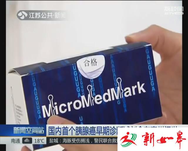 国内首个胰腺癌早期诊断试剂盒在泰州问世-雉水网