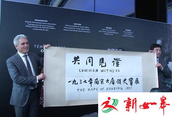 《共同见证:1937南京大屠杀》史实展在法国开展 震撼当地民众-雉水网