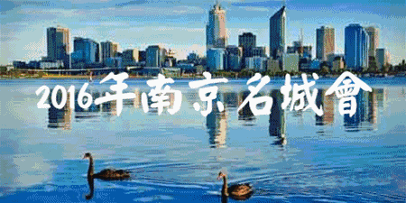 千呼万唤始出来！2016南京名城会今晚开幕-雉水网