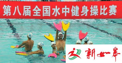 花样“水之舞” 第八届全国水中健身操比赛在无锡举行-雉水网