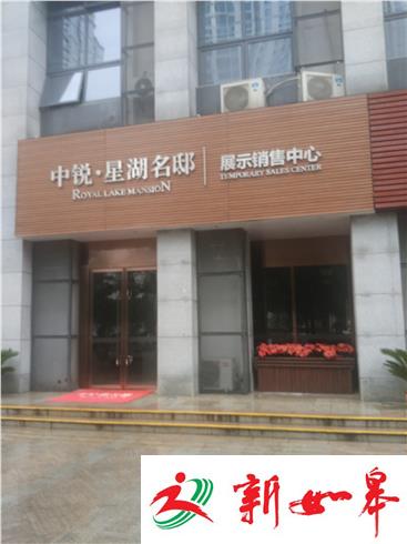 荔枝监督：未领销许先宣传 中锐·星湖名邸已着手整改-雉水网