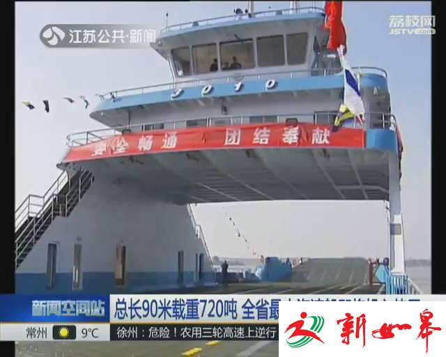 江苏最大汽渡船即将投入使用 总长90米载重720吨-雉水网