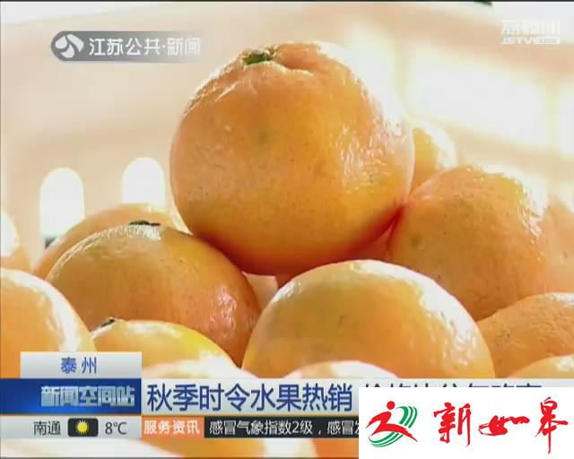 秋季时令水果热销 价格比往年略高-雉水网