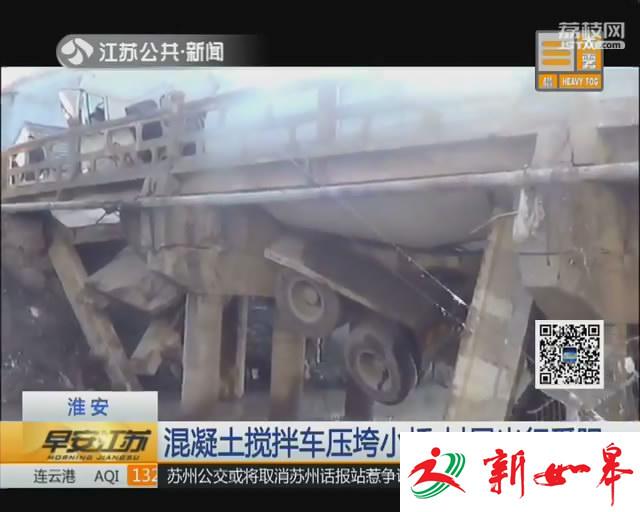 混凝土车非要上桥村民拦不住 结果桥塌了-雉水网