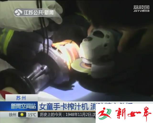 女童手卡榨汁机 消防精心救援-雉水网