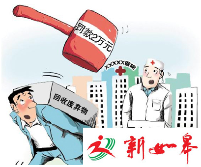 如皋一医院医疗废弃物未按规定放置 被处以警告和罚款-雉水网