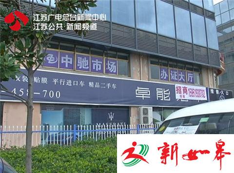 南京问题车过户后续：涉事二手车市场停业整顿-雉水网
