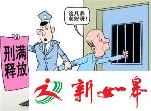 六旬老人假释期内故意抢劫：想去狱中养老-雉水网