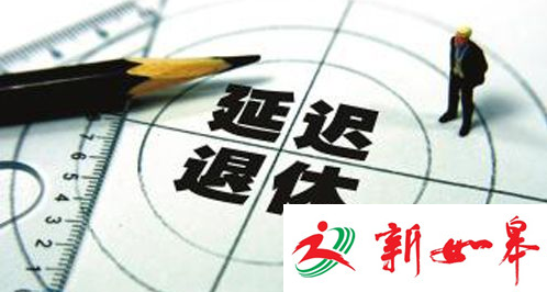 江苏将落实延迟退休年龄政策 城乡医保制度将统一-雉水网