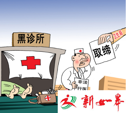 如皋一男子在家中私立诊所给人看病 非法行医受到行政处罚-雉水网