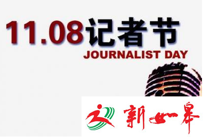 如皋市领导在第十七个中国记者节寄语全市新闻工作者-雉水网