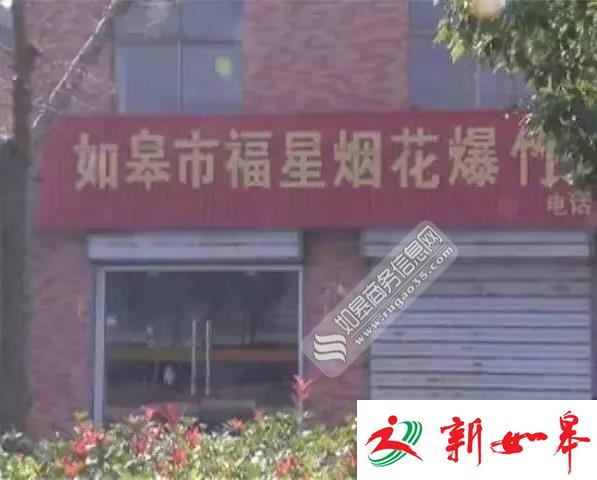 如皋一家公司违规销售A级烟花爆竹　市民实名举报-雉水网