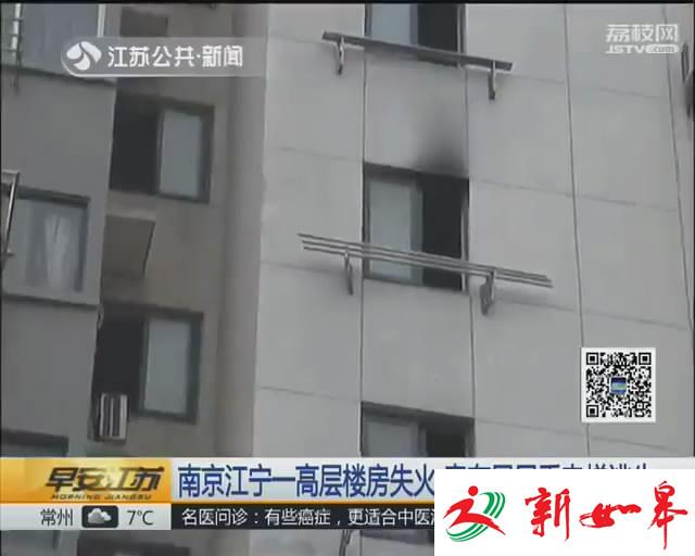 南京江宁一高层楼房失火 竟有居民乘电梯逃生-雉水网
