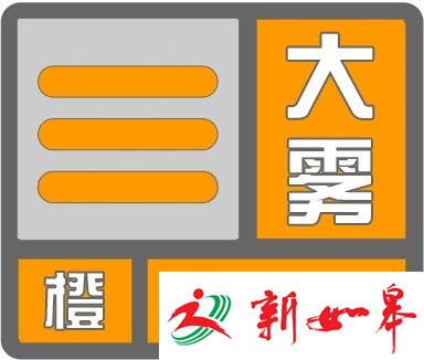 江苏省气象台发布大雾橙色预警信号-雉水网