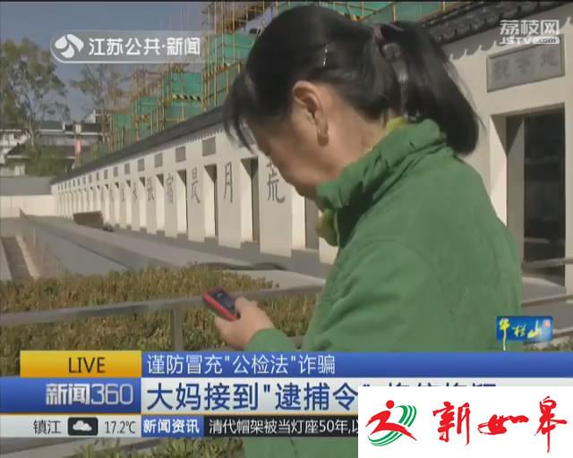 大妈接到“逮捕令”将信将疑 果断报警识破骗局-雉水网