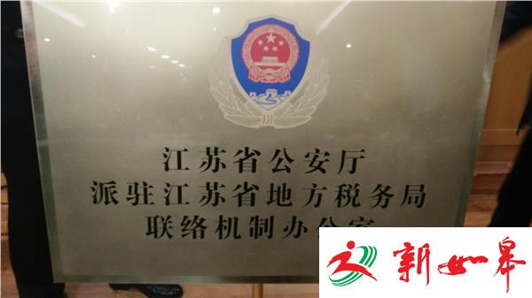 江苏警税携手打防涉税违法犯罪 步入常态化-雉水网