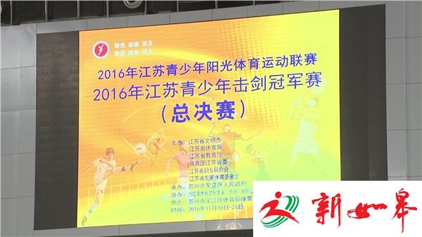 2016年省青少年击剑冠军赛总决赛在吴江举行-雉水网