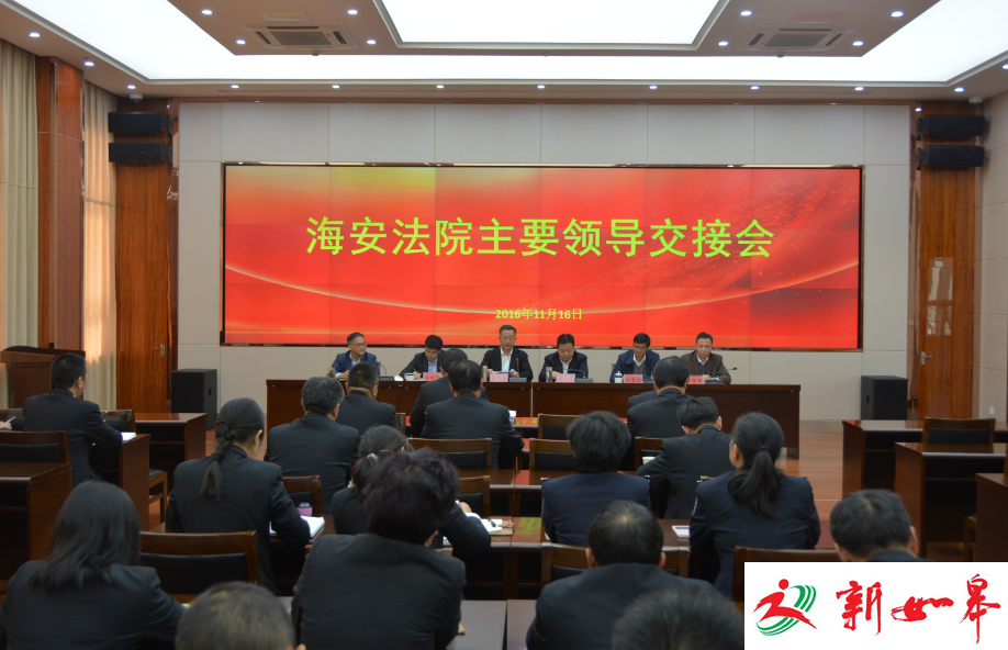 海安法院主要负责人顺利交接-雉水网