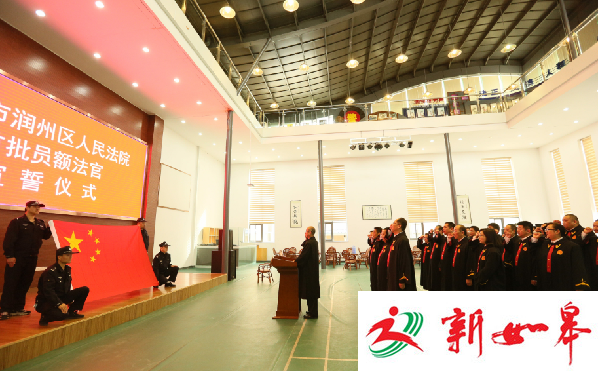 镇江润州：举行首批入额法官宣誓仪式-雉水网